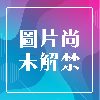 瀏覽大圖