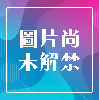 瀏覽大圖